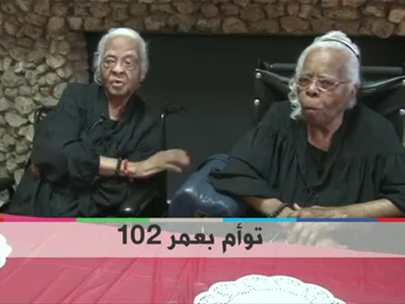 أغرب عيد ميلاد: توأم عمرهما 102 يحتفلان بطريقة مميزة.. اضغطي لمشاهدة الفيديو